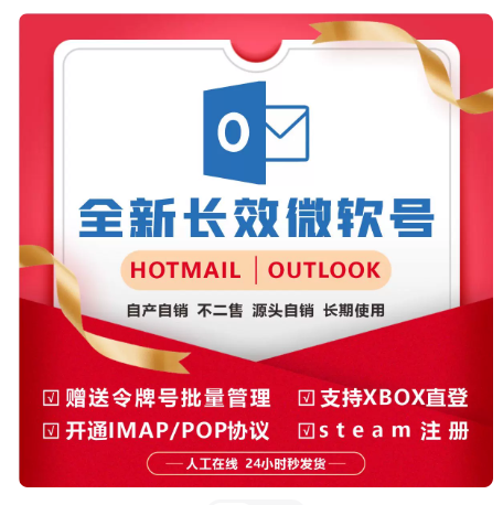 全新微软邮箱Outlook令牌号