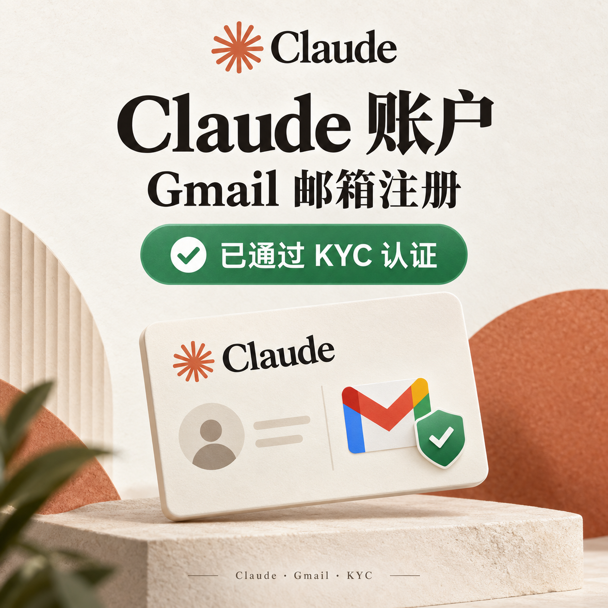 CLaude账户，Gmail邮箱过了KYC的账号